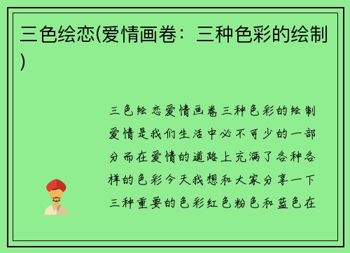 三色绘恋(爱情画卷：三种色彩的绘制)