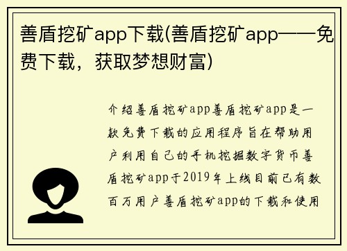 善盾挖矿app下载(善盾挖矿app——免费下载，获取梦想财富)