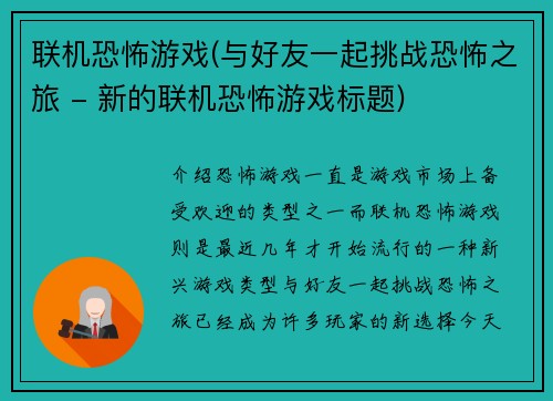 联机恐怖游戏(与好友一起挑战恐怖之旅 - 新的联机恐怖游戏标题)