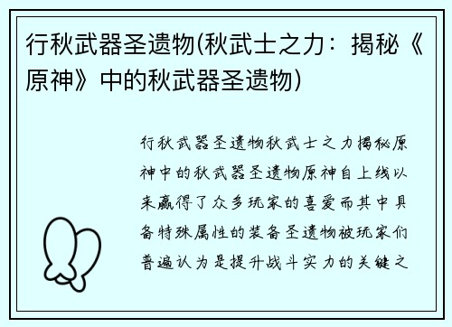 行秋武器圣遗物(秋武士之力：揭秘《原神》中的秋武器圣遗物)