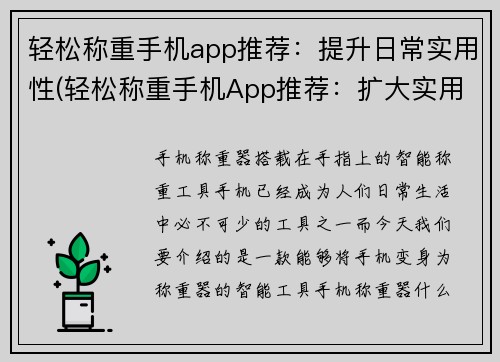 轻松称重手机app推荐：提升日常实用性(轻松称重手机App推荐：扩大实用范围，日常生活必备)