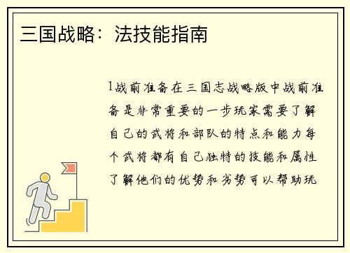三国战略：法技能指南