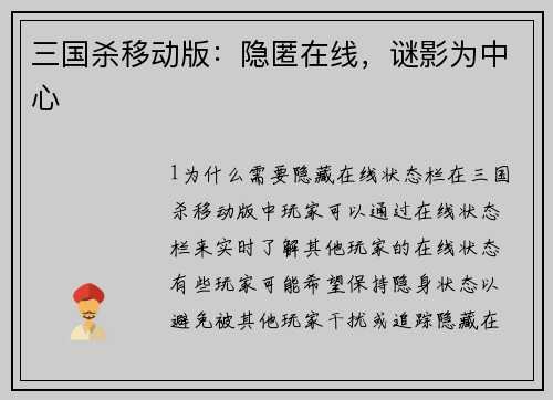 三国杀移动版：隐匿在线，谜影为中心