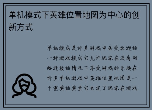 单机模式下英雄位置地图为中心的创新方式